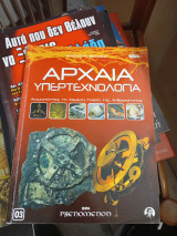 Αρχαία υπερτεχνολογια - σειρά phenomenon -03