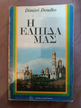 Η ελπίδα μας