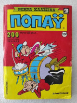 Ποπαη.μικρα κλασσικα.τευχος 260