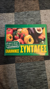 Νόστιμες Υγιεινές Οικονομικές Ελληνικές Συνταγές