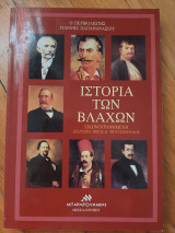 ΙΣΤΟΡΙΑ ΤΩΝ ΒΛΑΧΩΝ