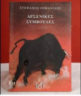 Αρσενικες συμβουλες