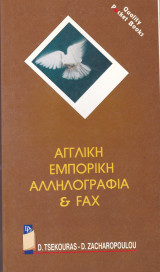Αγγλική Εμπορική Αλληλογραφία & fax