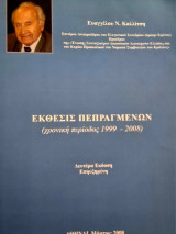 Έκθεσις πεπραγμένων (χρονική περίοδος 1999-2008)