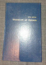 Ψυχανάλυση και θρησκεία