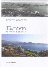 Ελούντα - Το χρονικό ενός θρύλου