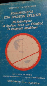 Κοινωνιολογία των διεθνών σχέσεων