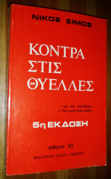 Κόντρα στις Θύελλες (Μαρτυρία)