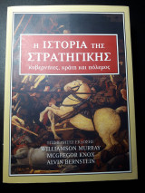 Η Ιστορία της Στρατηγικής