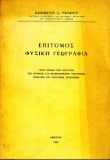 Επίτομος Φυσική Γεωγραφία