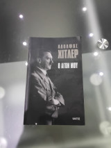 Αδόλφος Χίτλερ Ο Αγων μου
