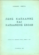 Ζώης Καπλάνης και Καπλάνειος Σχολή