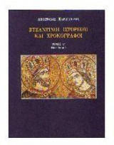 Βυζαντινοί ιστορικοί και χρονογράφοι