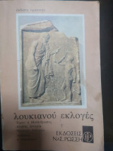 Λουκιανού εκλογές