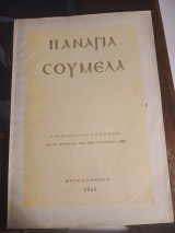 Αναμνηστικόν Λεύκωμα Παναγία Σουμελά