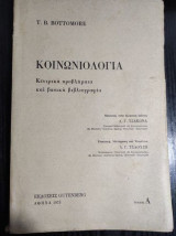 Κοινωνιολογια.Κεντρικα προβληματα και βασικη βιβλιογραφια