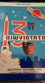 13'' αιωνιότητας