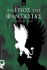 Το έπος της φαντασίας