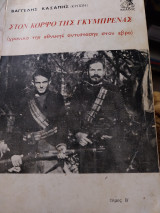 Στον κόρφο της Γκύμπρενας