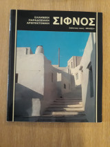 Ελληνική παραδοσιακή αρχιτεκτονική. Σίφνος