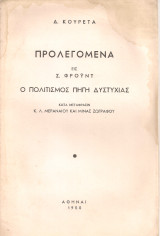 Προλεγόμενα εις Φρόϋντ, ο πολιτισμός πηγή δυστυχίας [Μαζί] Η φύσις του ονείρου κατά Πλάτωνα και Φρόϋντ