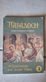 Παράδοση-Περιοδικό για τη Ρωμιοσύνη και την Ορθοδοξία-Τεύχος 3 - Ο Σικελιανός στο Άγιον Όρος