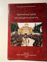 Χριστιανικές εορτές και σύγχρονη κοινωνία