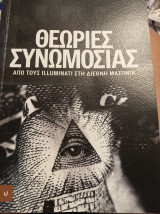 Θεωρίες συνωμοσίας