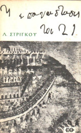 Η επανάσταση του 1821