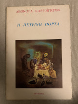 Η πέτρινη πόρτα