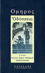 ΟΜΗΡΟΣ: ΟΔΥΣΣΕΙΑ (ΔΕΥΤΕΡΟΣ ΤΟΜΟΣ)