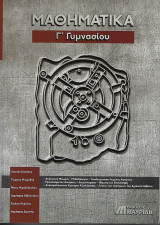 Μαθηματικά γ' γυμνασίου
