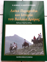 Λαϊκά παραμύθια και ιστορία του Βώλακα Δράμας Νίκος Θ. Κόκκας, Νίκος Κωνσταντινίδης 2006 (διγλωσσο)