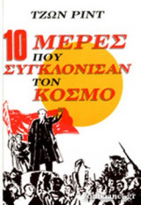 10 ΜΕΡΕΣ ΠΟΥ ΣΥΓΚΛΟΝΙΣΑΝ ΤΟΝ ΚΟΣΜΟ