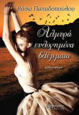 Αλμυρά ευλογημένα βλέμματα