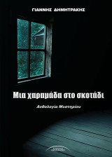 Μια χαραμάδα στο σκοτάδι: Ανθολογία μυστηρίου