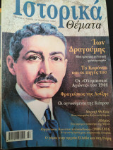 Ιστορικά θέματα 9 Ίων Δραγούμης, Το Κοράνιο και οι πηγές του, Μιχαήλ Ψελλός, Αδάμας, Φραγκίσκος της Ασίζης