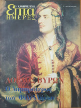 Λόρδος Βύρων ο λαμπρότερος των Φιλελλήνων - Επτά Ημέρες