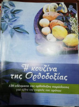 Η Κουζίνα της Ορθοδοξιας