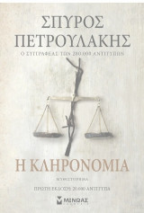 Η κληρονομιά