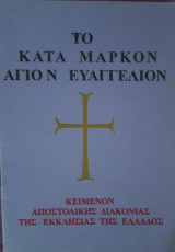 Το Κατά Μάρκον Άγιον Ευαγγέλιον