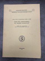 Κώδιξ της Αλληλογραφίας των Βοδενών Αγαθαγγέλου - Αγώνες του Αγαθάγγελου κατά του Βουλγαρισμού (1870-1871)