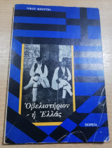 Οβελιστήριον η Ελλάς