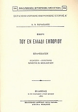 Περί του εν Ελλάδι εμπορίου