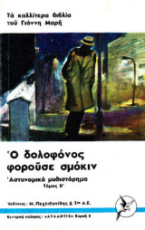 Ο δολοφόνος φορούσε σμόκιν (τόμος Β)