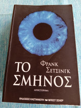 Το σμήνος Φρανκ Σετσινγκ