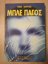 Μπλε πάγος