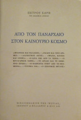 Από Τον Πανάρχαιο Στον Καινούριο Κόσμο
