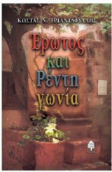 Έρωτος και Ρέντη γωνία