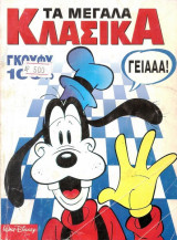 Κλασικά Ντίσνεϋ #138
